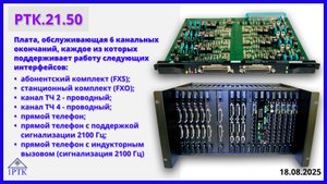 Кратко про РТК.21.50, "Плата обслуживающая 6 канальных окончаний” Платформы "Транспорт-30х4"