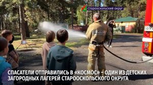Спасатели отправились в «Космос» – один из детских загородных лагерей