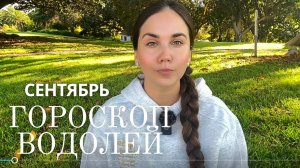 ♒ ВОДОЛЕЙ — Прогноз на Сентябрь 2025 года. Финансы, отношения и путь к большим переменам