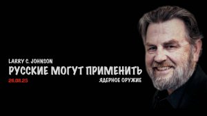 Русские могут применить ядерное оружие | Ларри Джонсон | Larry C. Johnson
