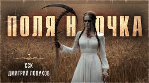 ССК | Деревня ПОЛЯНОЧКА и ее страшные тайны. Истории Дмитрия Лопухова