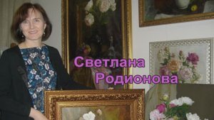 Художник Светлана Александровна Родионова