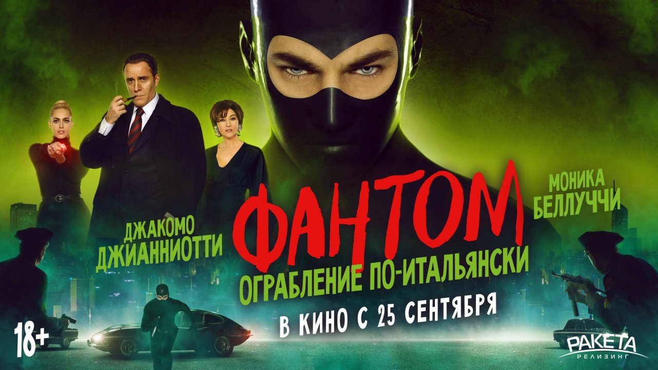 ФАНТОМ. Ограбление по-итальянски | В кино с 29 сентября | Трейлер смотреть онлайн