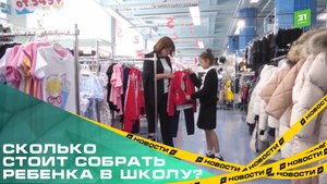 Сколько реально стоит собрать ребенка в школу?