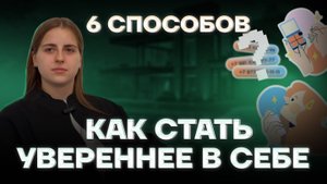 Как стать увереннее в себе? Рассказываем секреты