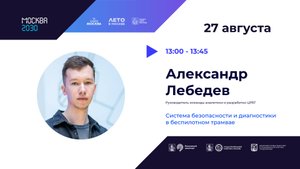 Система безопасности и диагностики в беспилотном трамвае