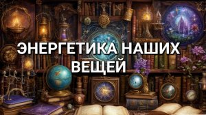 ЭНЕРГЕТИКА НАШИХ ВЕЩЕЙ