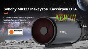 Краткий релиз новинки SVBony MAK 127