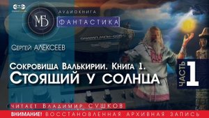Стоящий у солнца - часть 1 (Сокровища Валькирии. Книга 1) - Сергей АЛЕКСЕЕВ (читает Владимир СУШКОВ)