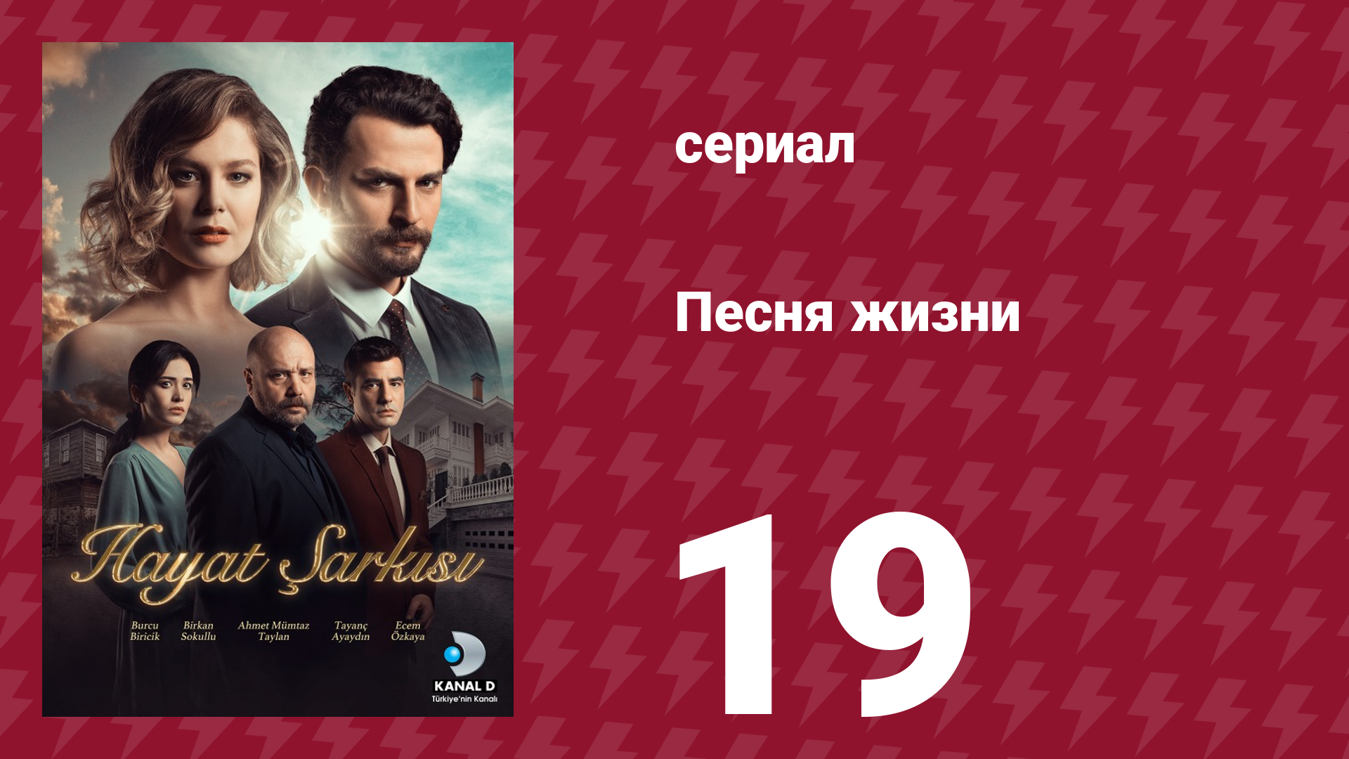 Песня жизни 96 серия (сериал, 2016)