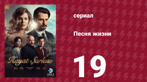 Песня жизни 96 серия (сериал, 2016)