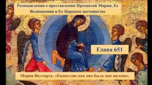 Размышления о преставлении Пресвятой Марии, Ее Возношении и Ее Царском достоинстве