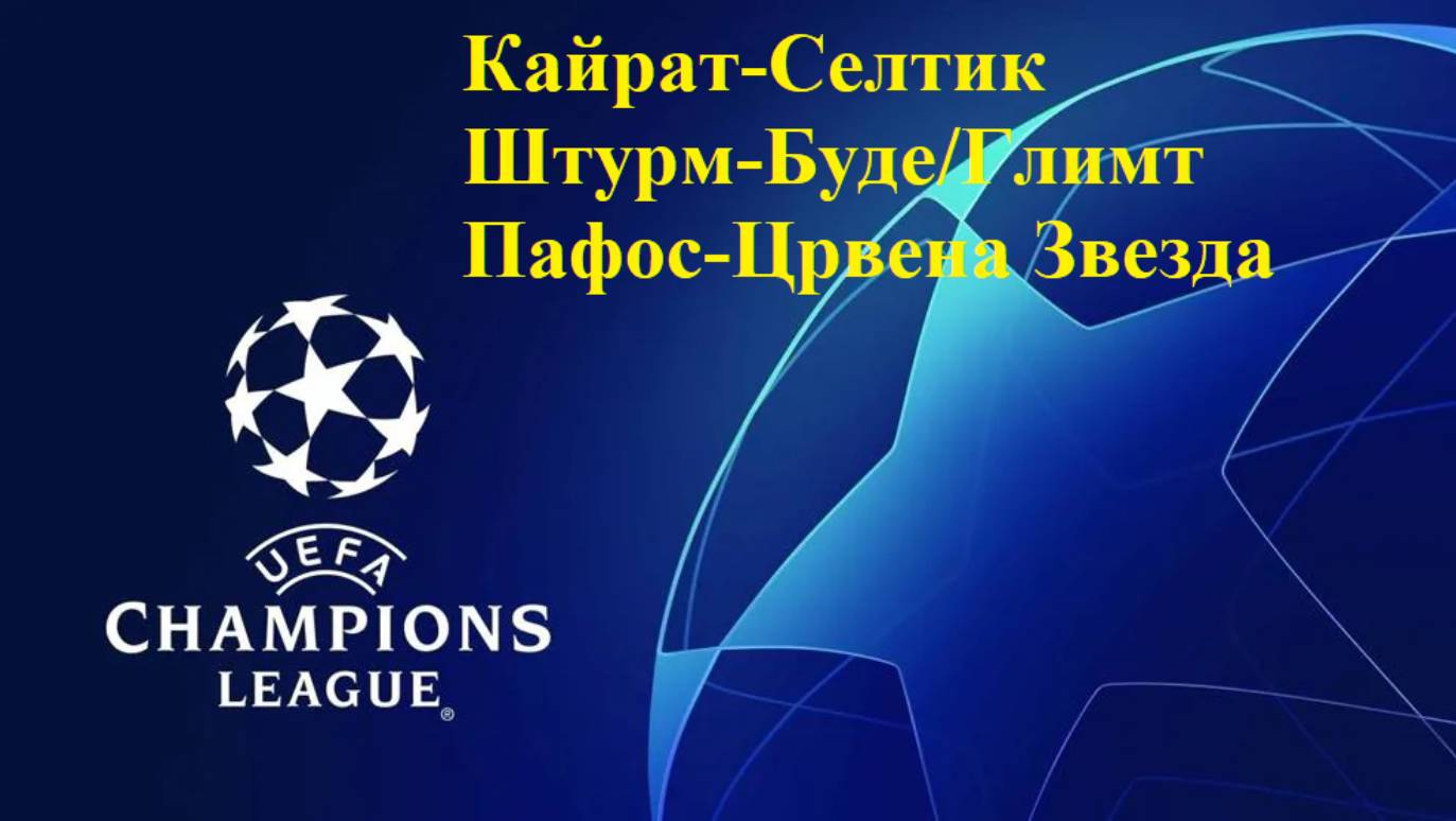 ЛЧ Кайрат-Селтик, Штурм-Буде/Глимт, Пафос-Црвена Звезда прогнозы на футбол 26 августа 2025
