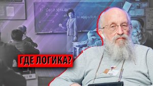Почему Хрущев отменил логику в школе? (Анатолий Вассерман)
