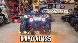 Хороший детский квадроцикл 125 кубов, KAYO AU125.