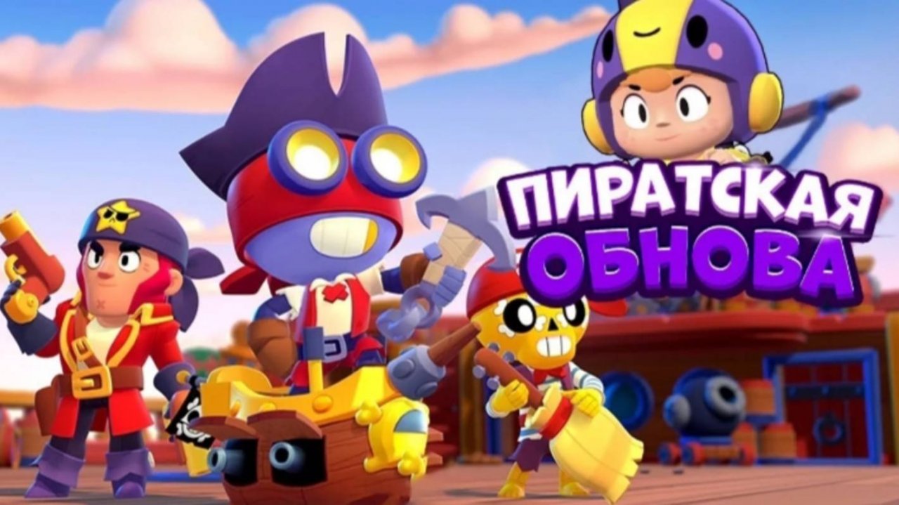 Пиратская обнова в бравл старс 👻