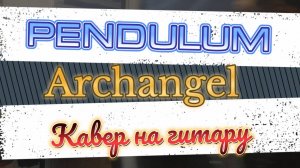 Пендулум - Архангел (гитара)
