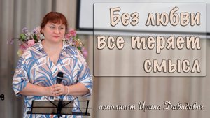"Без любви все теряет смысл" исполняет Ирина Давидович