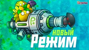 НОВЫЙ КРУТОЙ РЕЖИМ ВО ФЬЮЖН | Plants vs Zombies Fusion mod [99]