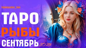 ТАРО РЫБЫ Сентябрь 2025
