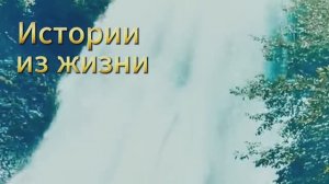 Сто двадцать девять мгновений счастья - Слушать хорошие жизненные истории