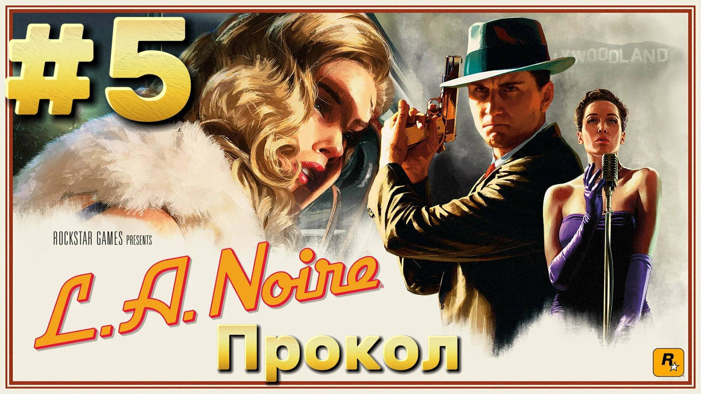 L.A. Noire ► Прокол ► Прохождение #5