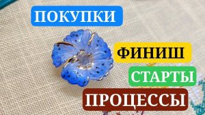 Вышивальные новости: финиш, процессы, старты, покупки. СВОЙ МАГАЗИНЧИК