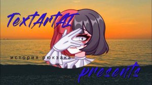 История одного рюкзака.