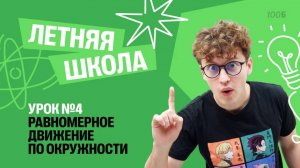 Равномерное движение по окружности | Летняя Школа с Азатом Адеевым | 100балльный