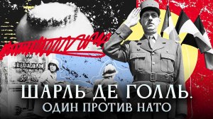 Шарль де Голль. Один против НАТО