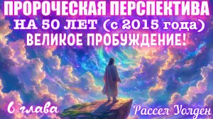 СЛЕДУЮЩИЕ 50 лет: ПРОРОЧЕСКАЯ ПЕРСПЕКТИВА. Глава 6. ВЕЛИКОЕ ПРОБУЖДЕНИЕ! Рассел Уолден