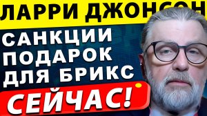 Санкции США – подарок для БРИКС! Шокирующая правда! | Ларри Джонсон