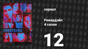 Ривердейл 4 сезон 12 серия «Глава шестьдесят девятая: Заговор» (сериал, 2019)