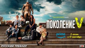 Поколение «Ви» (сериал 2 сезон) (2025) | Русский трейлер (18+) | С 17 сентября 2025 на Prime Video