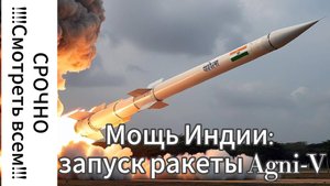 Мощь Индии: запуск межконтинентальной ракеты Agni-V