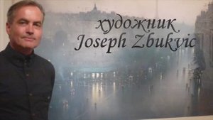 Художник Джозеф Збуквич (Joseph Branko Zbukvic)