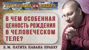 В чем особенная ценность рождения в человеческом теле?