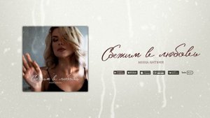 Инна Литвин - Сбежим в любовь