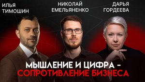 Мышление и цифра: сопротивление бизнеса и проверка на прочность|Николай Емельяненко