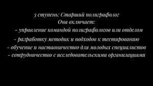 Профессиональная проба "Полиграфолог"