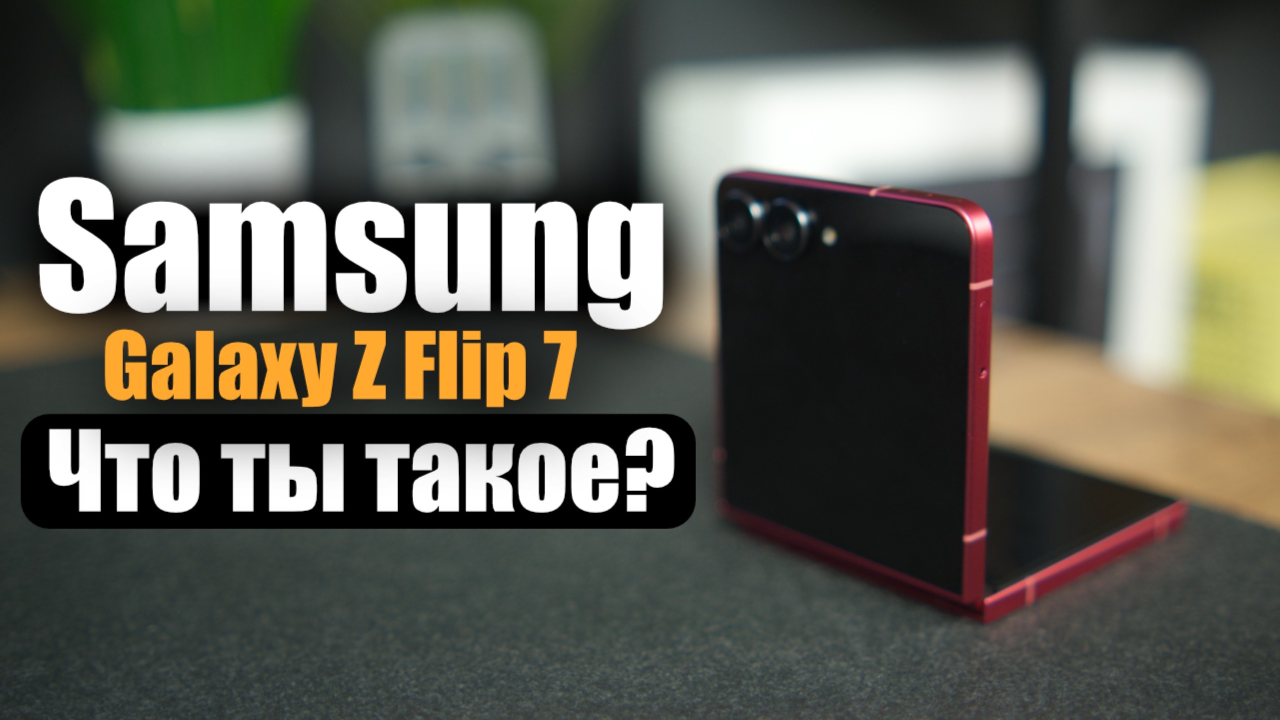 Samsung Galaxy Z Flip 7- идеальный компактный флагман?