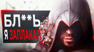 Про Assassin's Creed Brotherhood в 2024