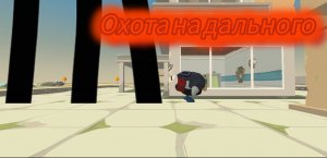 Мистическая охота на дальнего