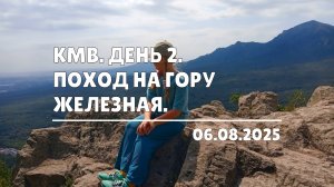 КМВ. День 2. Поход на гору Железная (06.08.2025)