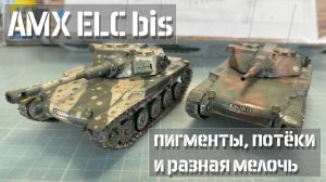 Сатиновый лак, пигменты, потёки и разная мелочь на модели танка AMX ELC bis