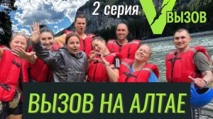 ВЫЗОВ НА АЛТАЕ 2 | ПРАВДА, КОТОРУЮ ОНИ СКРЫВАЛИ ДАЖЕ ОТ СЕБЯ  | Таких заданий никто не ожидал