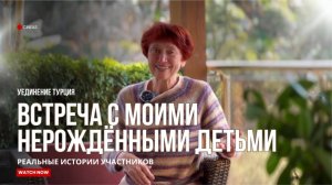 ВСТРЕЧА С МОИМИ НЕРОЖДЁННЫМИ ДЕТЬМИ  _ Истории участников