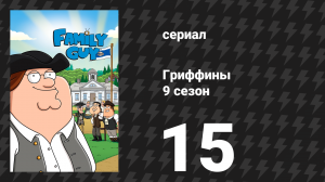 Гриффины 9 сезон 15 серия «Братья и сёстры» (мультсериал, 2010)