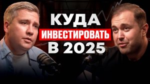 Куда инвестировать в 2025? Недвижимость, крипта, облигации. Заморозят ли вклады? / Давид Тащян