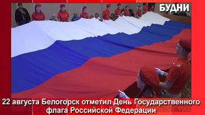 Белогорск отметил День флага России